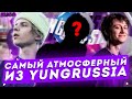 МОЙ ЛЮБИМЫЙ РЭПЕР ИЗ YUNGRUSSIA