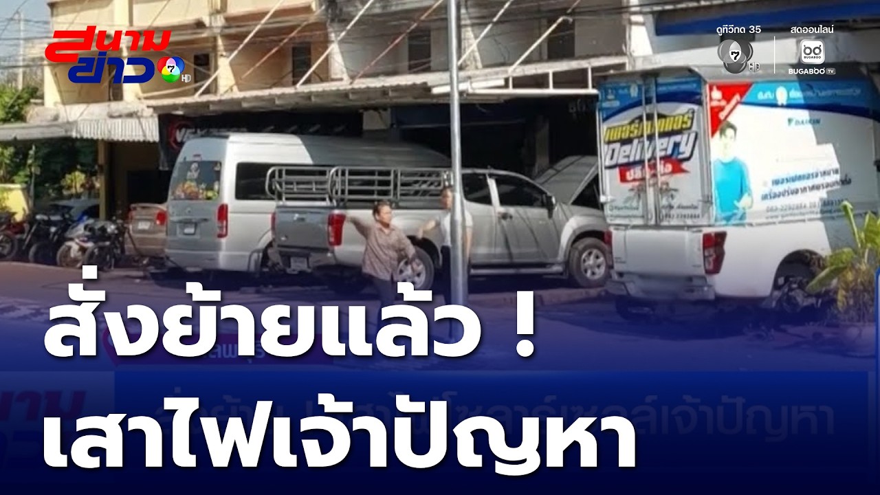 สั่งย้าย ! เสาไฟโซลาร์เซลล์เจ้าปัญหา | สนามข่าว 7 สี