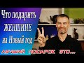 Что подарить женщине (девушке) на Новый Год. Подарок на Новый Год. Подарок девушке на Новый Год.