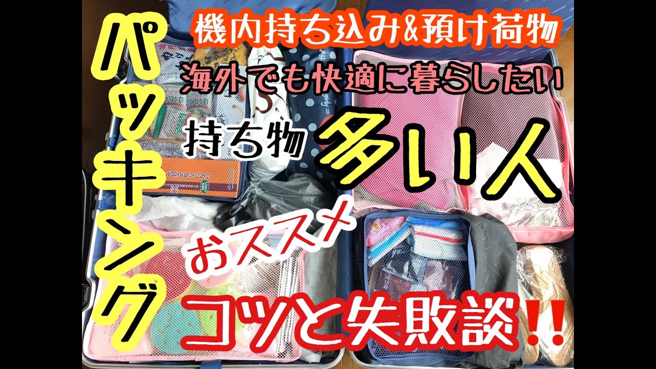 パッキング海外旅行コツ 荷物が多い女性のスーツケースの詰め方と持ち物 機内持ち込みの失敗とは Youtube パッキング海外旅行コツ 荷物が多い女性のスーツケースの詰め方と持ち物 機内持ち込みの失敗とは Youtube