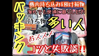 パッキング海外旅行コツ！荷物が多い女性のスーツケースの詰め方と持ち物（機内持ち込みの失敗とは？）