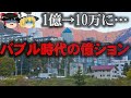 【ゆっくり解説】バブル時代の億ションが10万以下に転落した歴史をゆっくり解説！