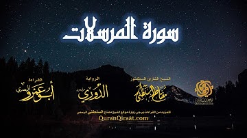 077 سورة المرسلات   برواية الدوري عن أبي عمرو البصري   تراويح   القارئ مفتاح السلطني