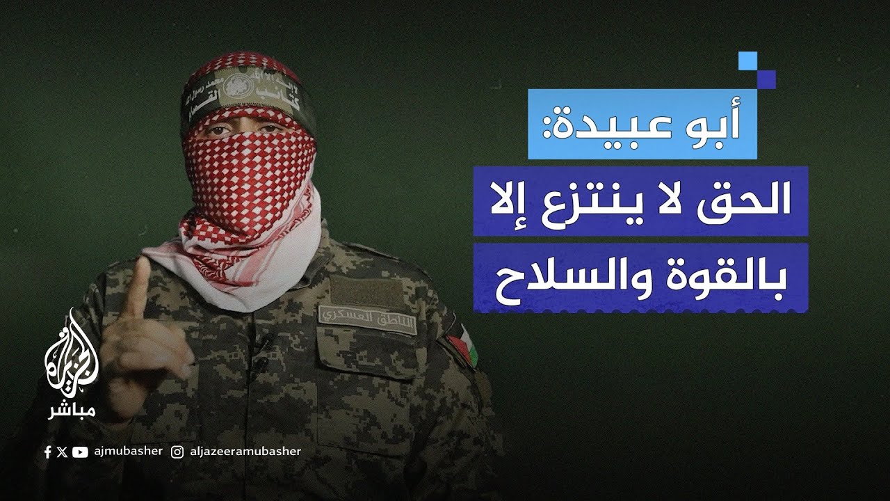 أبو عبيدة: نكبد العدو وجيشه خسائر فادحة ولدينا المزيد