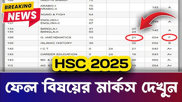 HSC 2025 ফেল করা বিষয়ের নম্বর দেখার নিয়ম || HSC Fail Result Marksheet || HSC Fail Subject Number
