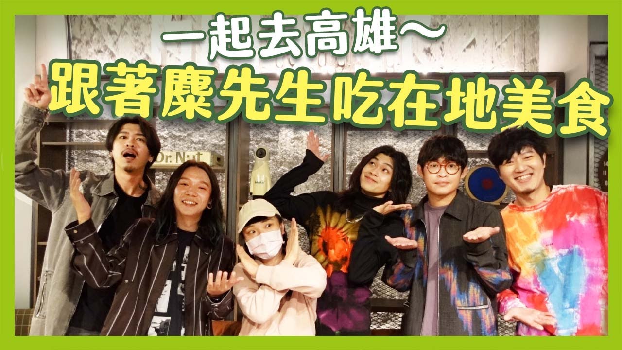 最「麋」人的在地美食～ 一起吃爆高雄吧！ feat. 麋先生 MIXER｜相信音樂日常