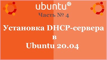 Установка DHCP-сервера в Ubuntu 20.04