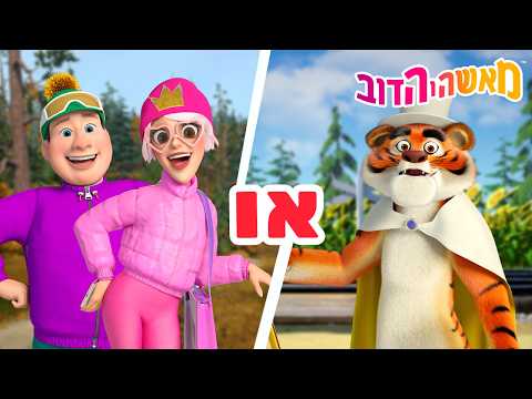 מאשה והדוב 👱‍♀️🐻 מקומיים או תיירים? 🏡🗺️ אוסף קצר של סרטים 📺 סרטים לילדים