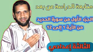 دروس التربية الإسلامية الجزء 1( الأول) من سورة الحديد من الآية 1 إلى 12 للثالثة إعدادي - تاعكي محمد