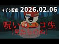 呪いのニコ生（見たら〇ぬ）　2026/2/6　すぎる　ニコ生