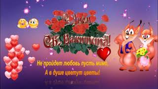 Поздравление с Днем святого Валентина ! 14 февраля. Музыкальная Открытка.