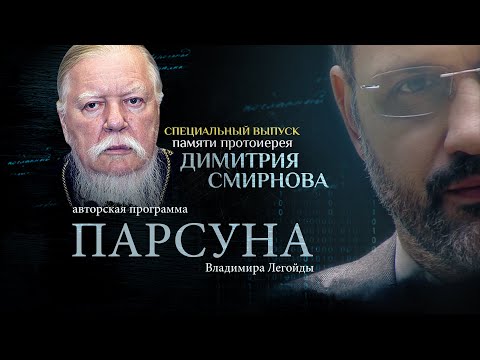 ПАРСУНА. ПАМЯТИ ПРОТОИЕРЕЯ ДИМИТРИЯ СМИРНОВА