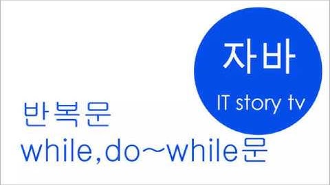 자바강좌 15 - 반복문 while문,do~while문