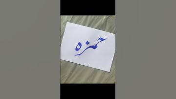 Hamza Name Cilligraphy ❤️✍🏼🫣 #youtubeshorts #urduwritingskills #handwriting