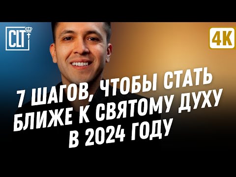 7 шагов, чтобы стать ближе к Святому Духу в 2024 году | Дэвид Дига Хернандес | Проповедь