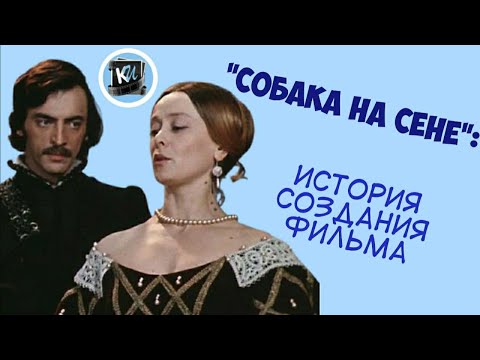 "Собака на сене" (1977): история создания фильма