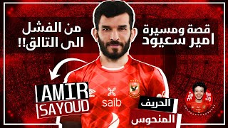 قصة و مسيرة امير سعيود لاعب الأهلي السابق - الحريف المنحوس ( ورحلته من لاعب فاشل الي لاعب متألق )