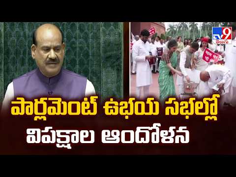 Parliament Monsoon Session 2026 : పార్లమెంట్ ఉభయ సభల్లో విపక్షాల ఆందోళన - TV9