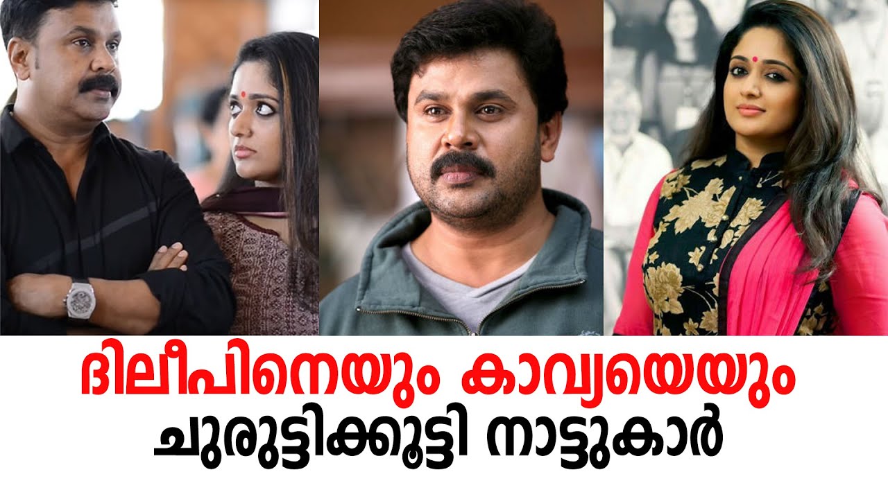 ദിലീപിനെയും കാവ്യയെയും ചുരുട്ടിക്കൂട്ടി നാട്ടുകാര്‍    #Dileep#Actor#Kavya Madhavan#Actress
