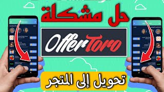 حل مشكلة عروض offertoro ? طريقة تشغيل أوفرتورو في جميع التطبيقات