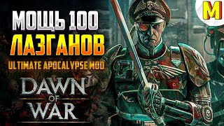 Настоящий Имперский Спам ! Ultimate Apocalypse Mod - Dawn of War: Soulstorm