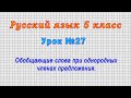 Русский язык 5 класс (Урок№27 - Обобщающие слова при однородных членах предложения.)