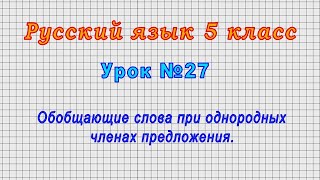 Русский язык 5 класс (Урок№27 - Обобщающие слова при однородных членах предложения.)