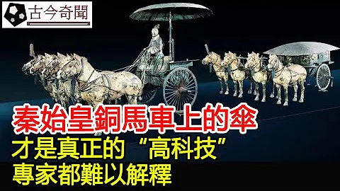 秦始皇銅馬車上的傘，才是真正的「高科技」，專家都難以解釋︱秦始皇︱秦始皇陵︱墓︱考古︱古墓︱奇聞︱文物︱出土︱國寶︱盜墓#古今奇聞 - 天天要聞