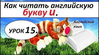 Научиться читать по английски с нуля. Урок 15. БУКВА Uu . Научиться читать по английски с нуля. Урок 15. БУКВА Uu .