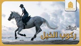 فوائد ركوب الخيل [2020]