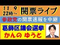 【㊗トップ当選】参政党 開票ライブ！葛飾区議会選挙の開票速報をリアルタイム更新！