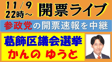 参政党 開票ライブ！葛飾区議会選挙の開票速報をリアルタイム更新！）