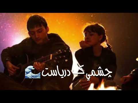 از کوچه های خیس شهر عطر تو پیداست من غرق چشمانت شدم چشمی که دریاست