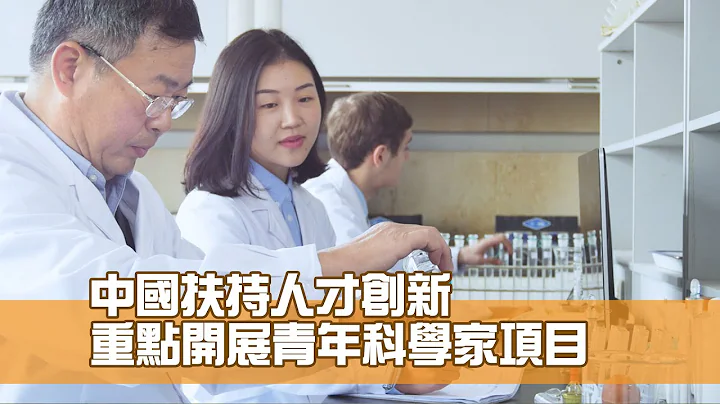 中国扶持人才创新 重点开展青年科学家项目 - 天天要闻
