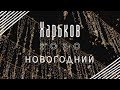 НОВОГОДНИЙ ХАРЬКОВ 2020