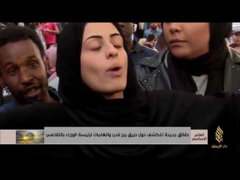 حقائق جديدة تتكشف حول حريق برج لندن واتهامات لرئيسة الوزراء بالتقاعس