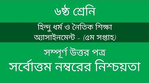 ষষ্ঠ শ্রেণির ৫ম সপ্তাহের অ্যাসাইনমেন্ট হিন্দুধর্ম ও নৈতিক শিক্ষা Class 6 5th week Hindu religio