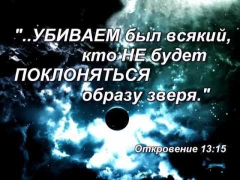 ЗАГОВОР против Христианства-New Age,масоны,конец света