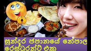 සුන්දර ජපානයේ අමතක නොවන කෑම වේලක් | Unforgettable Lunch in Japan