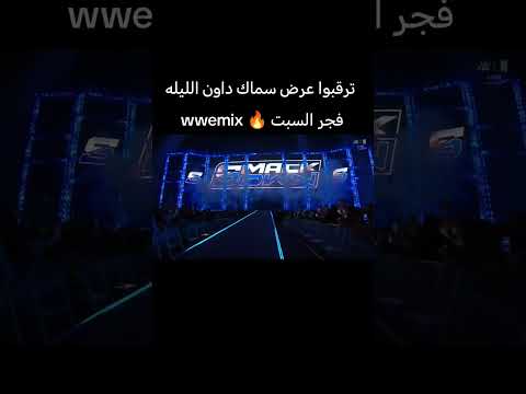 ترقبوا عرض سماك داون الليله فجر السبت شجوني جنوني   المصارعة الحرة دبليو دبليو اي