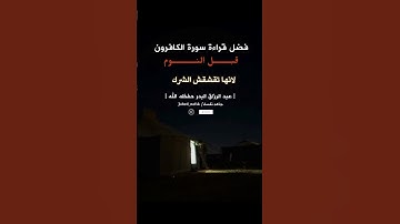 فضل قراءة سورة الكافرون قبل النوم| الشيخ عبد الرزاق البدر حفظه الله #جاهد نفسك#الكتاب_والسنة