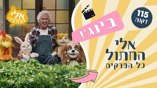 כל הפרקים של אלי החתול בבינג׳