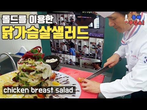 닭가슴살 샐러드 예쁘게 담는법,호프안주 맛나게 만드는법, How to make a chicken breast salad pretty, how to make a hop good.