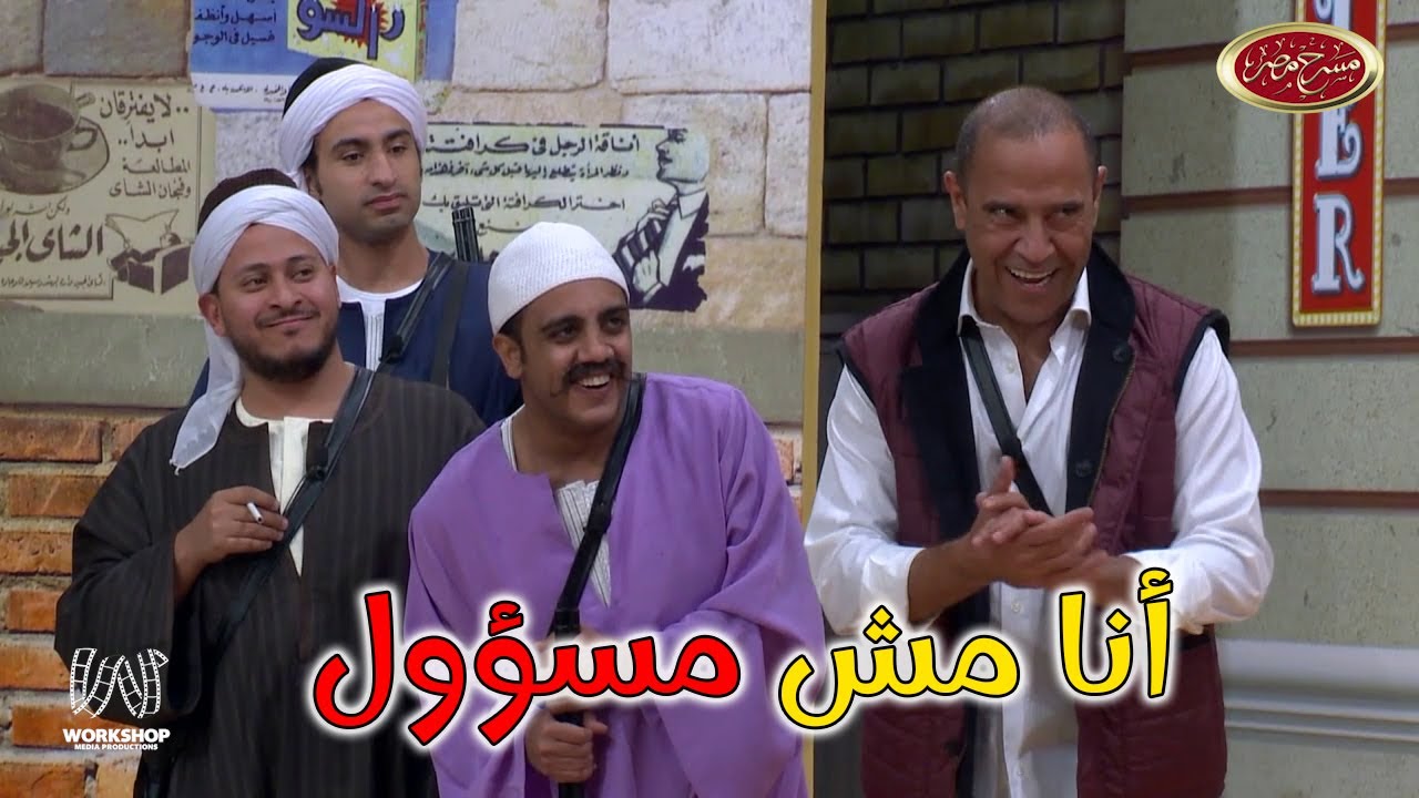 لما تبقي قاعد علي القهوة فى الحر ده وحد يقولك تعالي مثل قصة روميو وجوليت 😂😂 - مسرح مصر