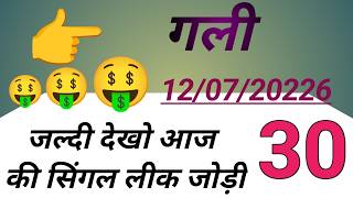 Gali live result || 12/07/2026 || satta king || single jodi || satta trick || satta owner
