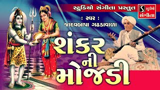 Shankar Ni Mojdi - Jadavbapa Gadhdawada || Gujarati Loksahitya & Jokes ||