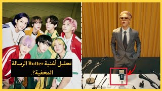 لتحليل أغنية BTS الجديدة 