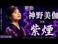 【2026/6/10発売】紫煙・神野美伽|AIが歌ってみた【AI演歌】