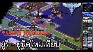 ยูริ  - yuri revenge ไทย (ยูนิตใหม่เพียบ)