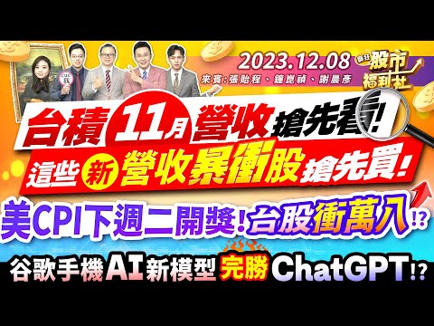 '23.12.08【瘋狂股市福利社】台積11月營收搶先看! 這些新營收暴衝股搶先買!美CPI下週二開獎! 台股衝萬八!?谷歌手機AI新模型完勝ChatGPT!?║張貽程、鐘崑禎、謝晨彥║